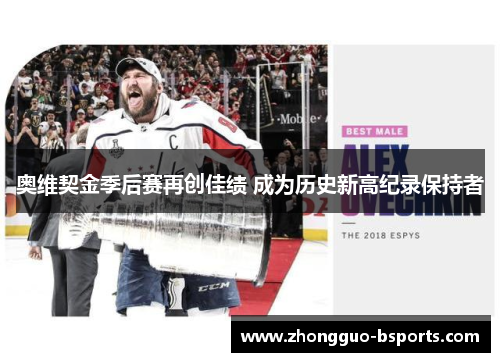 奥维契金季后赛再创佳绩 成为历史新高纪录保持者