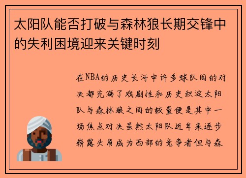 太阳队能否打破与森林狼长期交锋中的失利困境迎来关键时刻