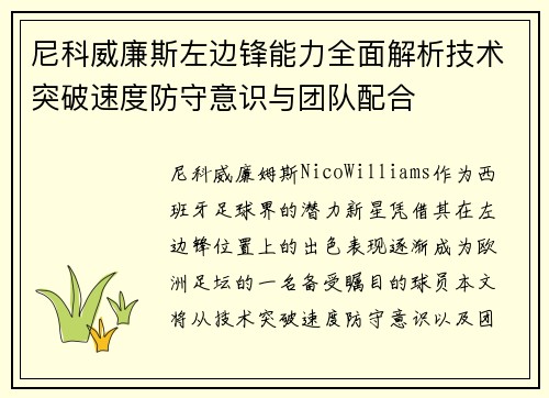 尼科威廉斯左边锋能力全面解析技术突破速度防守意识与团队配合