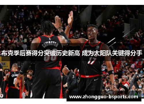 布克季后赛得分突破历史新高 成为太阳队关键得分手