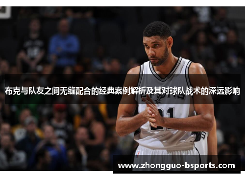 布克与队友之间无缝配合的经典案例解析及其对球队战术的深远影响