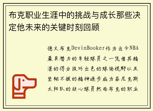 布克职业生涯中的挑战与成长那些决定他未来的关键时刻回顾 布克职业生涯中的挑战与成长那些决定他未来的关键时刻回顾