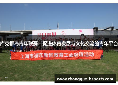 库克群岛青年联赛：促进体育发展与文化交流的青年平台