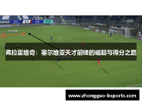 弗拉霍维奇：塞尔维亚天才前锋的崛起与得分之路