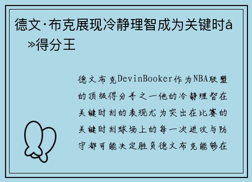 德文·布克展现冷静理智成为关键时刻得分王 德文·布克展现冷静理智成为关键时刻得分王