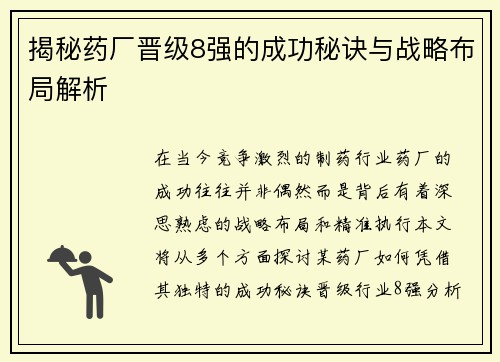 揭秘药厂晋级8强的成功秘诀与战略布局解析 揭秘药厂晋级8强的成功秘诀与战略布局解析