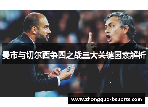 曼市与切尔西争四之战三大关键因素解析 曼市与切尔西争四之战三大关键因素解析