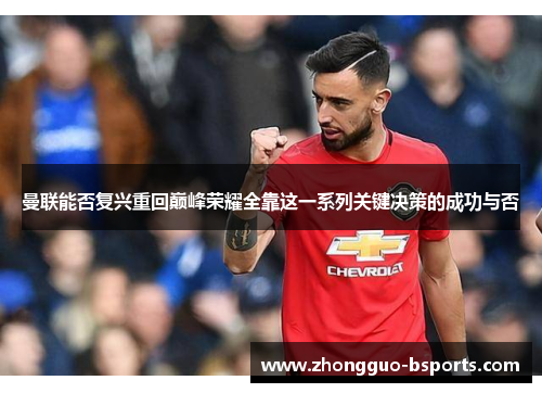 曼联能否复兴重回巅峰荣耀全靠这一系列关键决策的成功与否