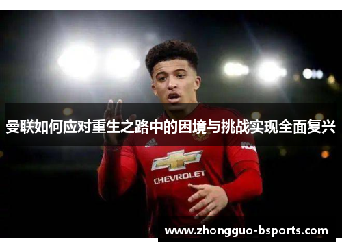 曼联如何应对重生之路中的困境与挑战实现全面复兴