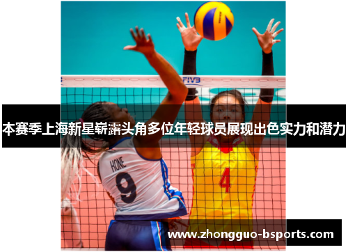 本赛季上海新星崭露头角多位年轻球员展现出色实力和潜力 本赛季上海新星崭露头角多位年轻球员展现出色实力和潜力