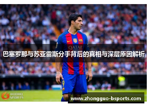 巴塞罗那与苏亚雷斯分手背后的真相与深层原因解析