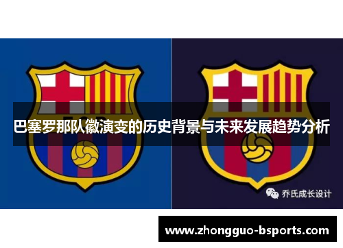 巴塞罗那队徽演变的历史背景与未来发展趋势分析