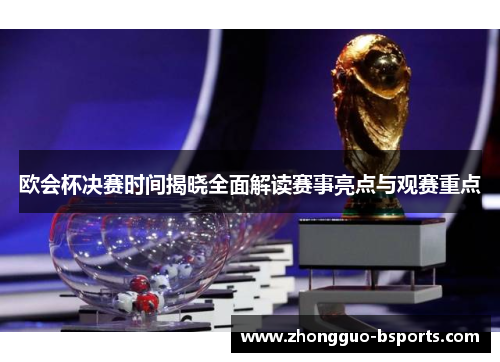 欧会杯决赛时间揭晓全面解读赛事亮点与观赛重点
