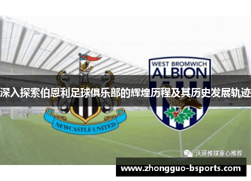 深入探索伯恩利足球俱乐部的辉煌历程及其历史发展轨迹