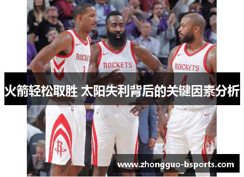 火箭轻松取胜 太阳失利背后的关键因素分析