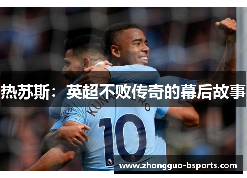 热苏斯：英超不败传奇的幕后故事