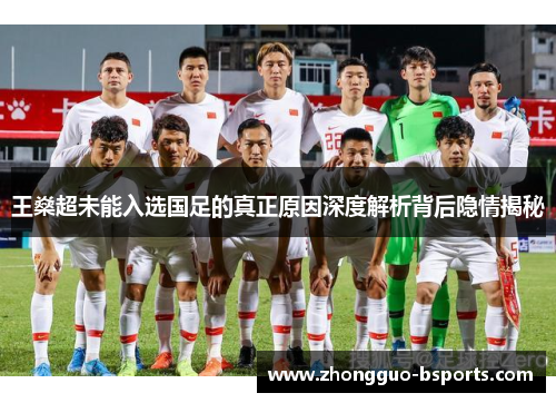 王燊超未能入选国足的真正原因深度解析背后隐情揭秘 王燊超未能入选国足的真正原因深度解析背后隐情揭秘