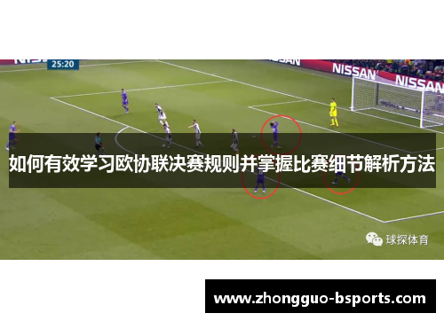 如何有效学习欧协联决赛规则并掌握比赛细节解析方法