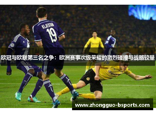 欧冠与欧联第三名之争：欧洲赛事次级荣耀的激烈碰撞与战略较量