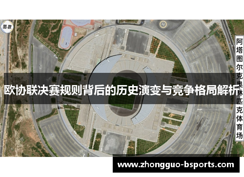 欧协联决赛规则背后的历史演变与竞争格局解析