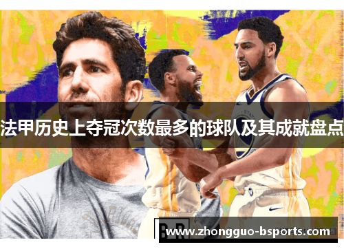 法甲历史上夺冠次数最多的球队及其成就盘点 法甲历史上夺冠次数最多的球队及其成就盘点