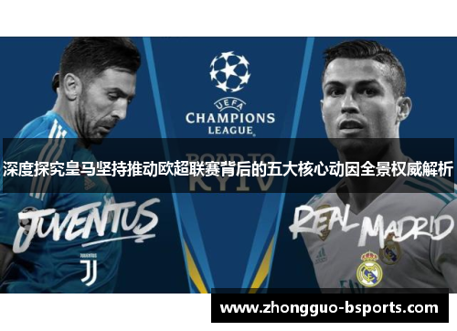 深度探究皇马坚持推动欧超联赛背后的五大核心动因全景权威解析