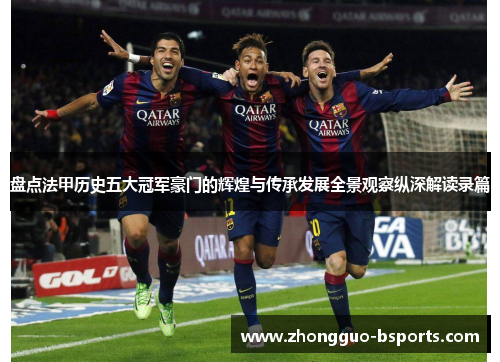 盘点法甲历史五大冠军豪门的辉煌与传承发展全景观察纵深解读录篇