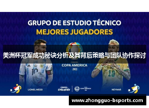 美洲杯冠军成功秘诀分析及其背后策略与团队协作探讨