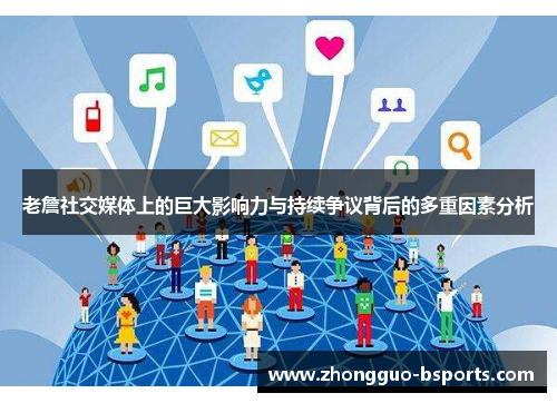 老詹社交媒体上的巨大影响力与持续争议背后的多重因素分析