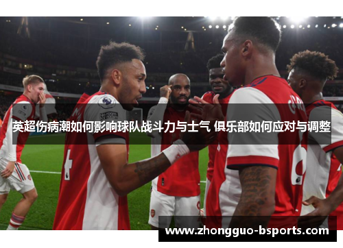 英超伤病潮如何影响球队战斗力与士气 俱乐部如何应对与调整