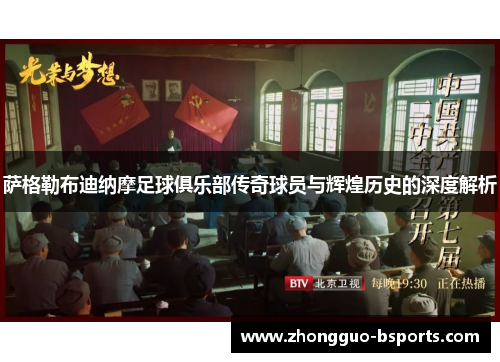 萨格勒布迪纳摩足球俱乐部传奇球员与辉煌历史的深度解析