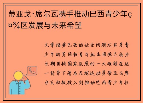 蒂亚戈·席尔瓦携手推动巴西青少年社区发展与未来希望