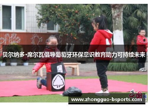 贝尔纳多·席尔瓦倡导葡萄牙环保意识教育助力可持续未来 贝尔纳多·席尔瓦倡导葡萄牙环保意识教育助力可持续未来