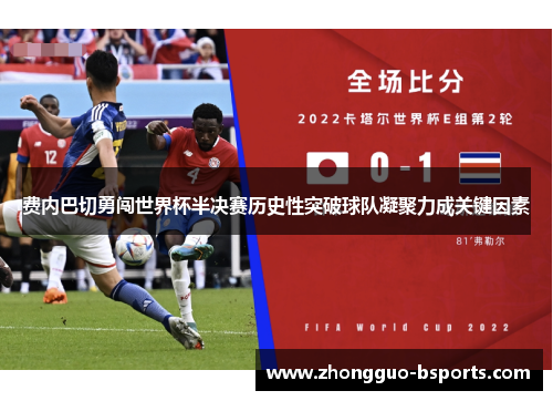 费内巴切勇闯世界杯半决赛历史性突破球队凝聚力成关键因素 费内巴切勇闯世界杯半决赛历史性突破球队凝聚力成关键因素