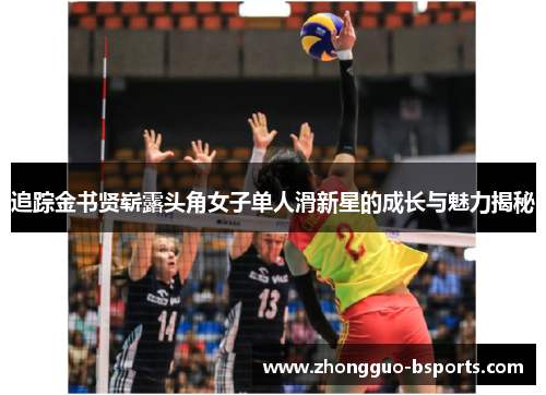 追踪金书贤崭露头角女子单人滑新星的成长与魅力揭秘