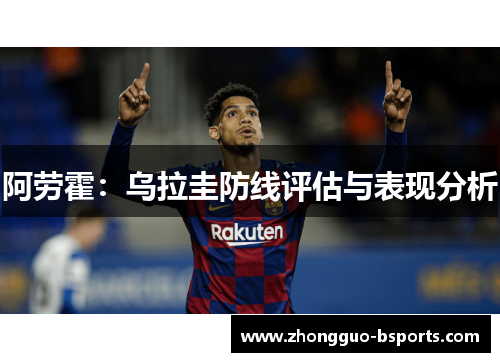 阿劳霍：乌拉圭防线评估与表现分析