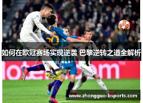 如何在欧冠赛场实现逆袭 巴黎逆转之道全解析