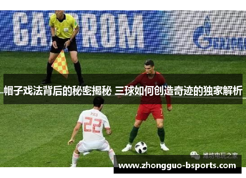 帽子戏法背后的秘密揭秘 三球如何创造奇迹的独家解析