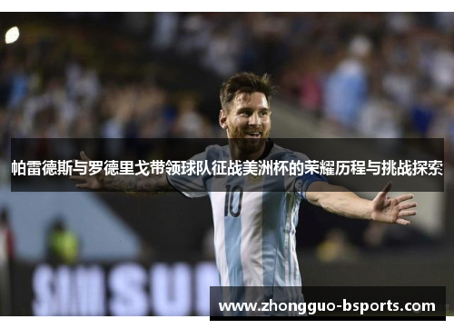 帕雷德斯与罗德里戈带领球队征战美洲杯的荣耀历程与挑战探索