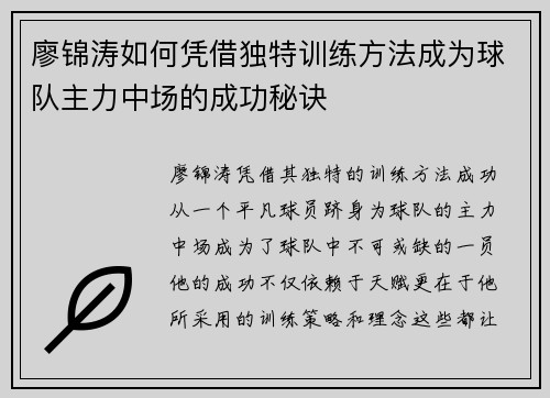 廖锦涛如何凭借独特训练方法成为球队主力中场的成功秘诀
