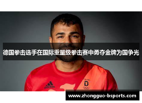 德国拳击选手在国际重量级拳击赛中勇夺金牌为国争光