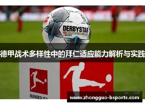 德甲战术多样性中的拜仁适应能力解析与实践