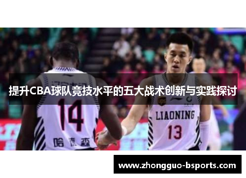 提升CBA球队竞技水平的五大战术创新与实践探讨