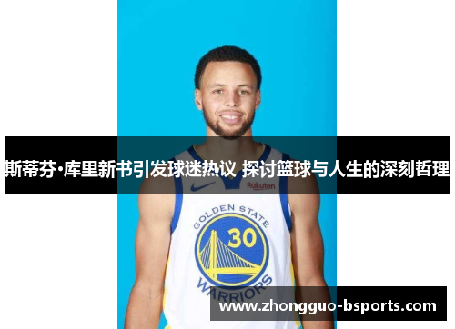 斯蒂芬·库里新书引发球迷热议 探讨篮球与人生的深刻哲理 斯蒂芬·库里新书引发球迷热议 探讨篮球与人生的深刻哲理