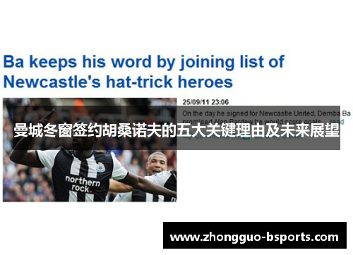 曼城冬窗签约胡桑诺夫的五大关键理由及未来展望