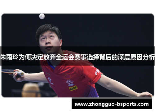 朱雨玲为何决定放弃全运会赛事选择背后的深层原因分析