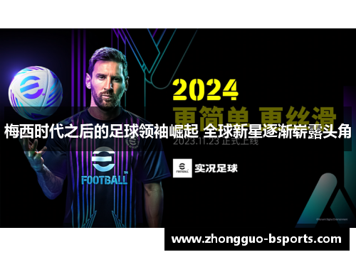 梅西时代之后的足球领袖崛起 全球新星逐渐崭露头角