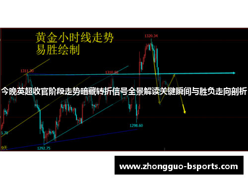 今晚英超收官阶段走势暗藏转折信号全景解读关键瞬间与胜负走向剖析