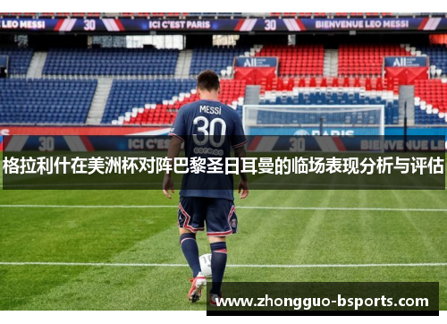 格拉利什在美洲杯对阵巴黎圣日耳曼的临场表现分析与评估
