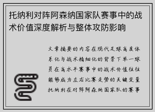 托纳利对阵阿森纳国家队赛事中的战术价值深度解析与整体攻防影响